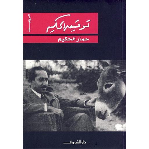 حمار الحكيم