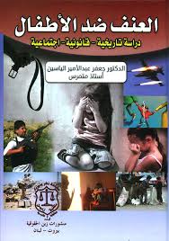 العنف ضد الأطفال دراسة تاريخية قانونية اجتماعية