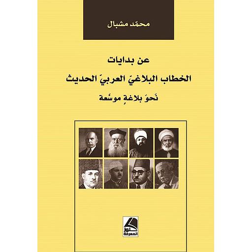 عن بدايات الخطاب البلاغي العربي الحديث