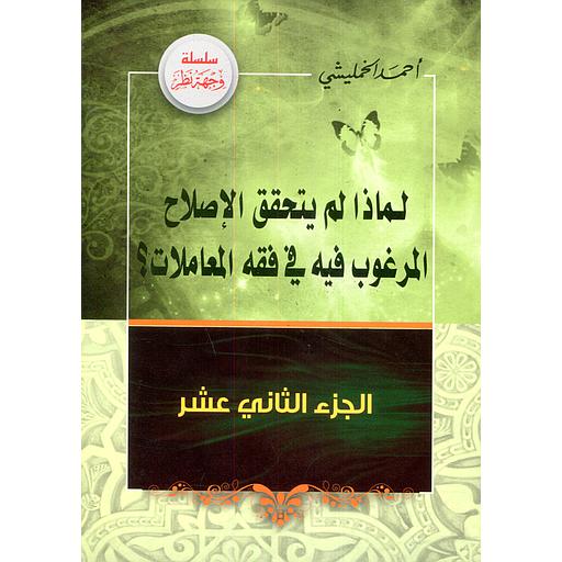 لماذا لم يتحقق الإصلاح المرغوب فيه في فقه المعاملات ج12
