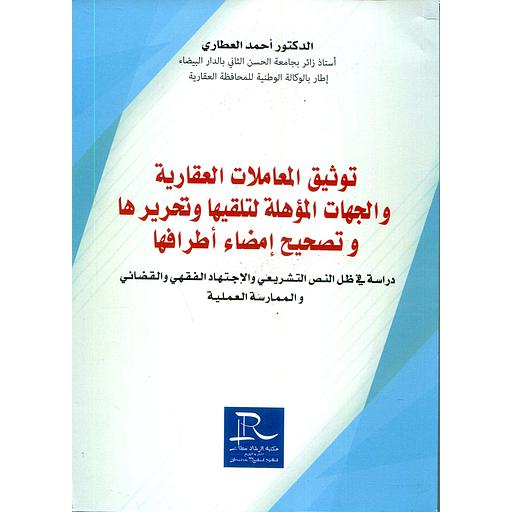 توثيق المعاملات العقارية والجهات اللمؤهلة لتلقيها وتحريرها وتصحيح إمضاء أطرافها