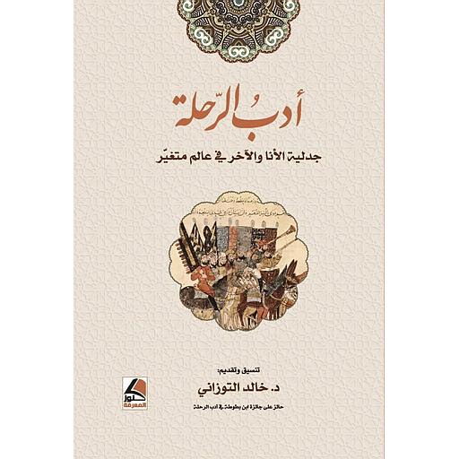 أدب الرحلة