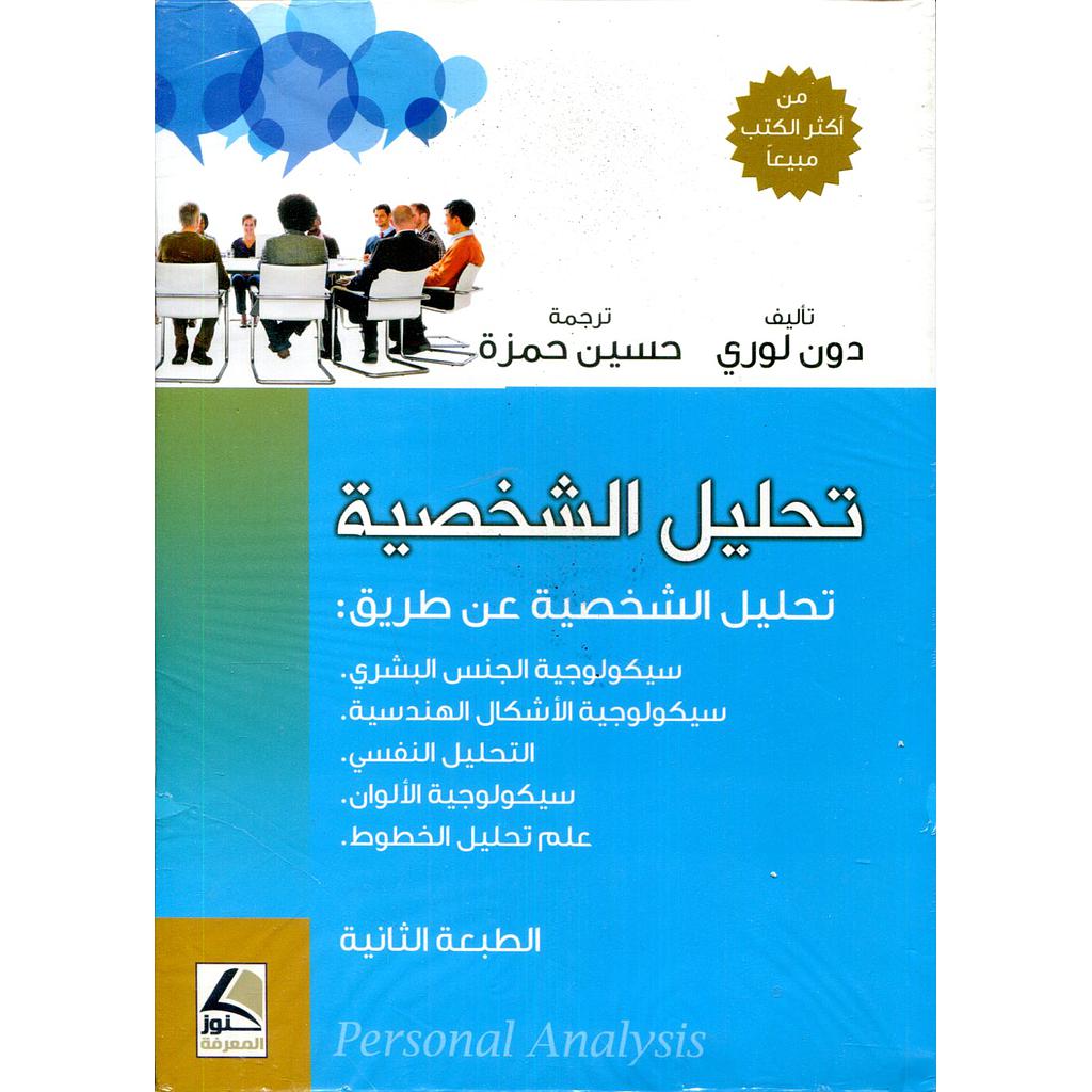 تحليل الشخصية