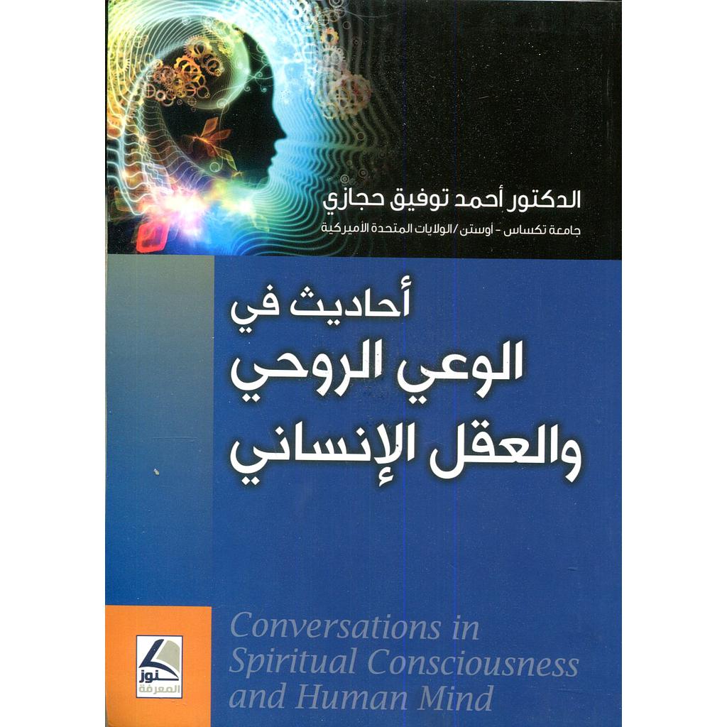 أحاديث في الوعي الروحي والعقل الإنساني