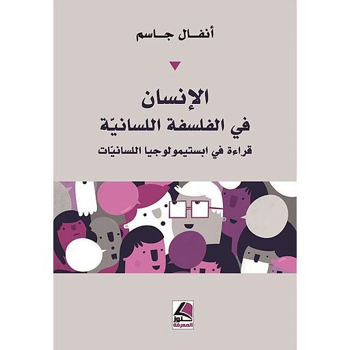 الإنسان في الفلسفة اللسانية