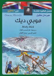 Moby Dick موبي ديك