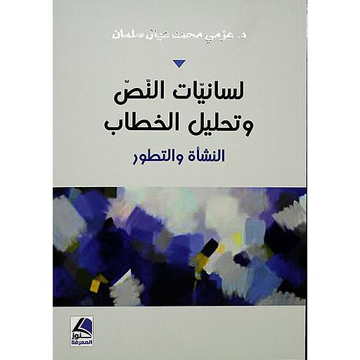 لسانيات النص وتحليل الخطاب