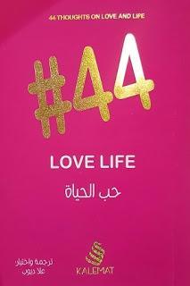 44# حب الحياة