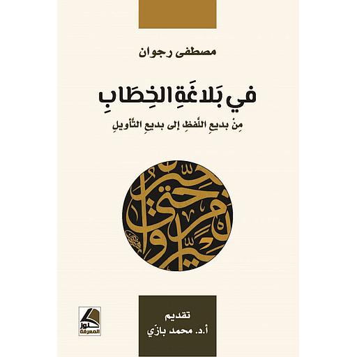 في بلاغة الخطاب من بديع اللفظ إلى بديع التأويل