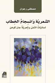 الشعرية وانسجام الخطاب