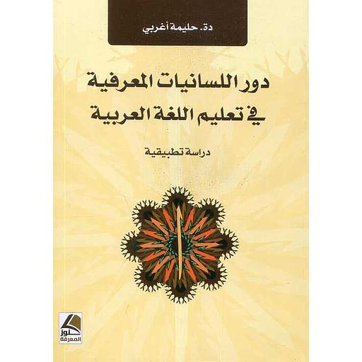 دور اللسانيات المعرفية في تعليم اللغة العربية