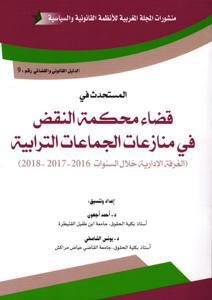 المستحدث في قضاء محكمة النقض في منازعات الجماعات الترابية  الغرفة الإدارية خلال السنوات 2016-2017-2018