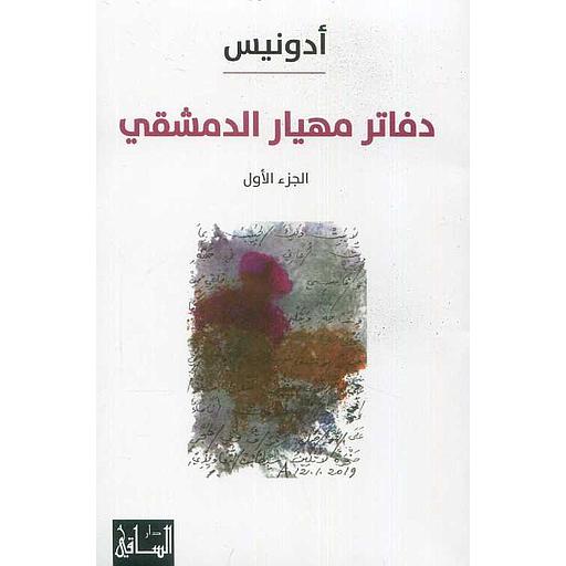 دفاتر مهيار الدمشقي 1/2