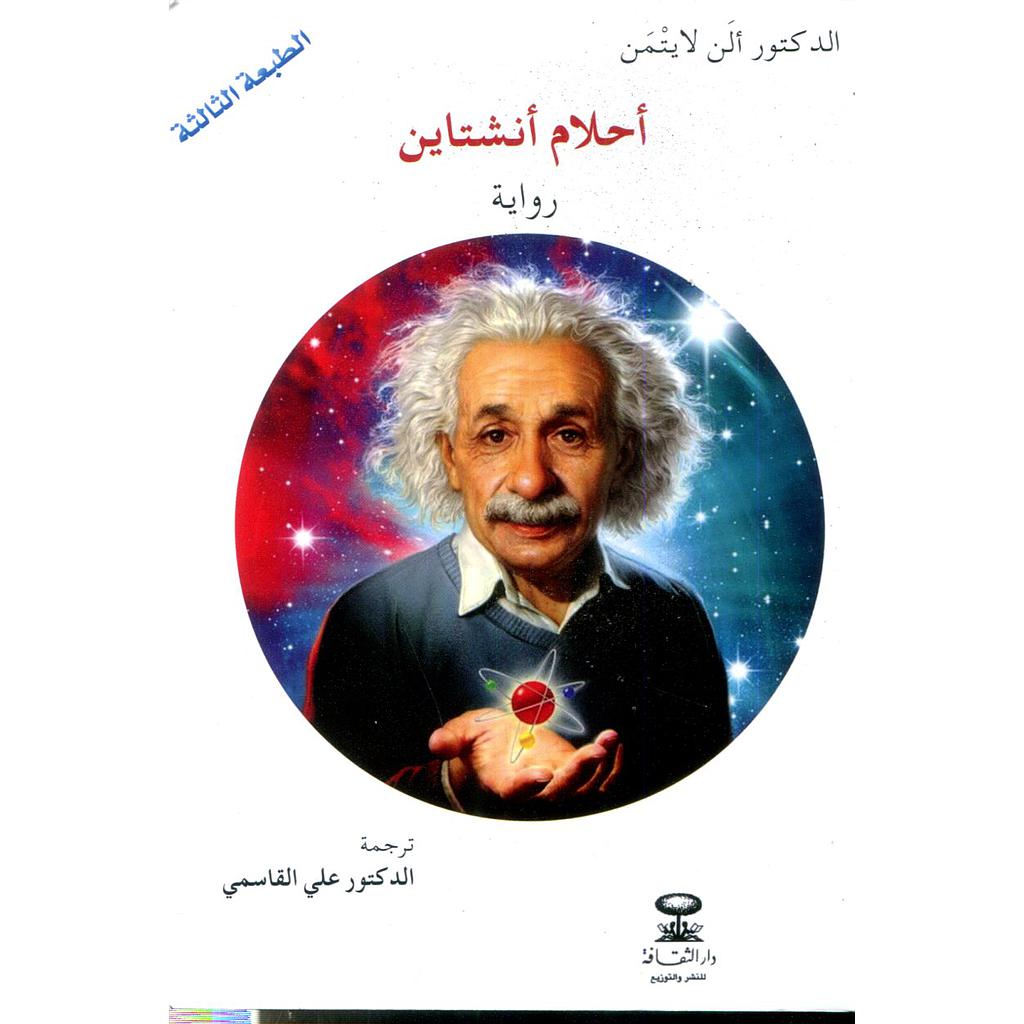 أحلام أنشتاين