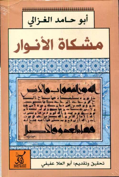 مشكاة الأنوار