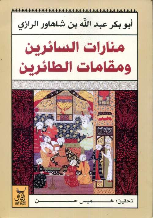 منارات السائرين ومقامات الطائرين