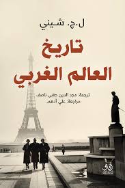 تاريخ العالم الغربي