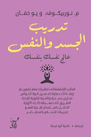 تدريب الجسد والنفس