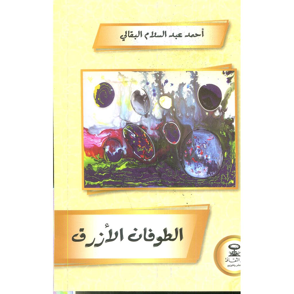 الطوفان الأزرق