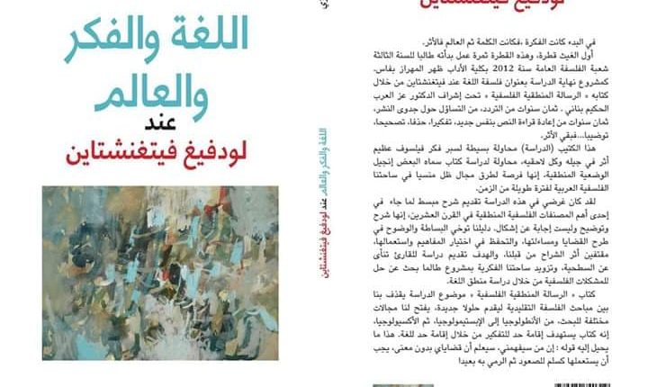 اللغة والفكر والعالم عند لودفيغ فيتغنشتاين