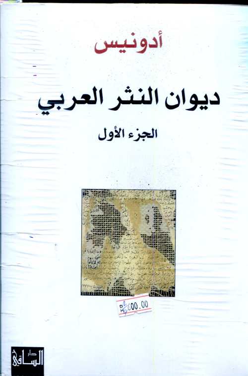ديوان النثر العربي 1/4