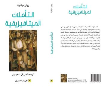 التأملات الميتافيزيقية