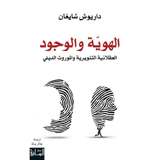 الهوية والوجود