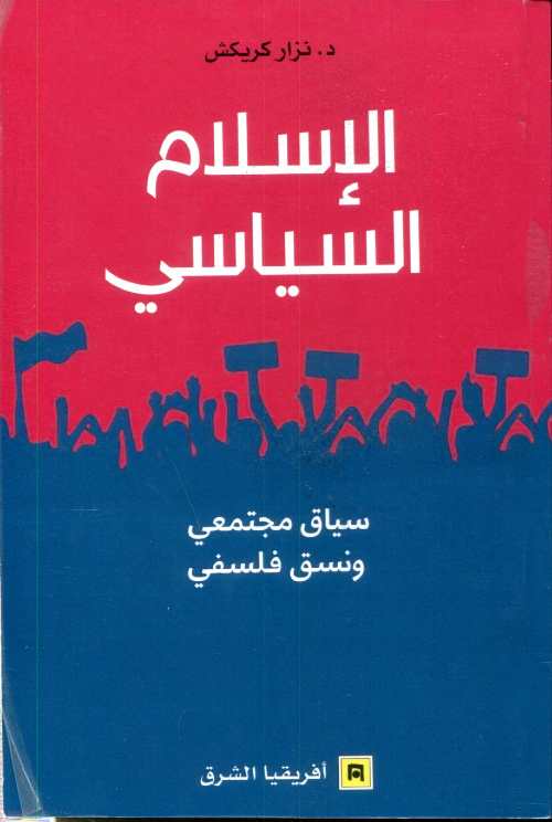 الإسلام السياسي