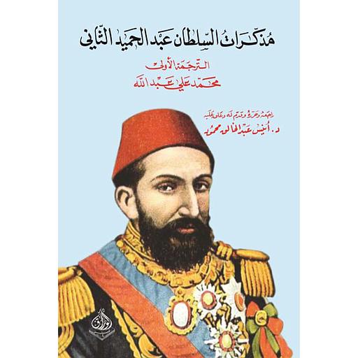 مذكرات السلطان عبد الحميد الثاني