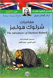 مغامرات شرلوك هولمز the adventures of Sherlock Holmes