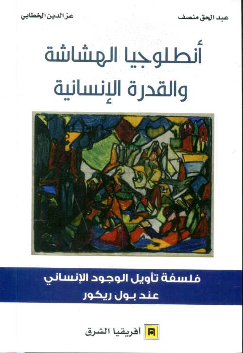 أنطلوجيا الهشاشة والقدرة الإنسانية فلسفة تأويل الوجود الإنساني عند بول ريكور