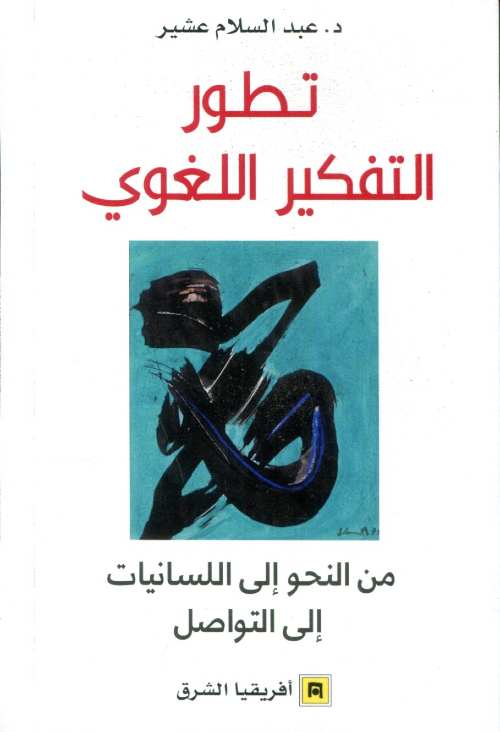 تطور التفكير اللغوي من النحو إلى اللسانيات إلى التواصل