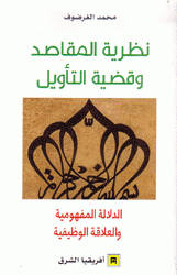 نظرية المقاصد وقضية التأويل