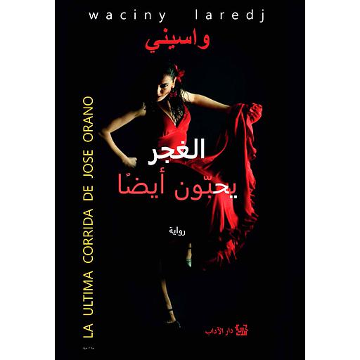 الغجر يحبون أيضا