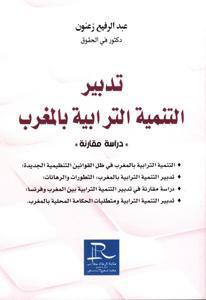 تدبير التنمية الترابية بالمغرب