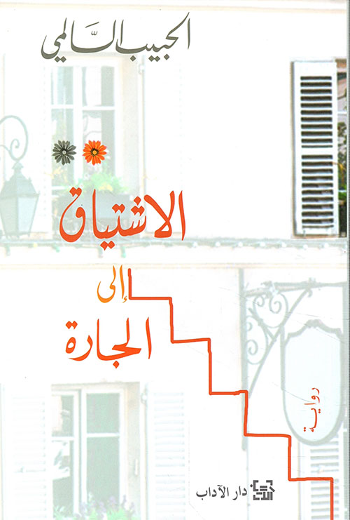 الاشتياق إلى الجارة