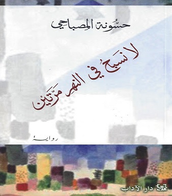 لا نسبح في النهر مرتين