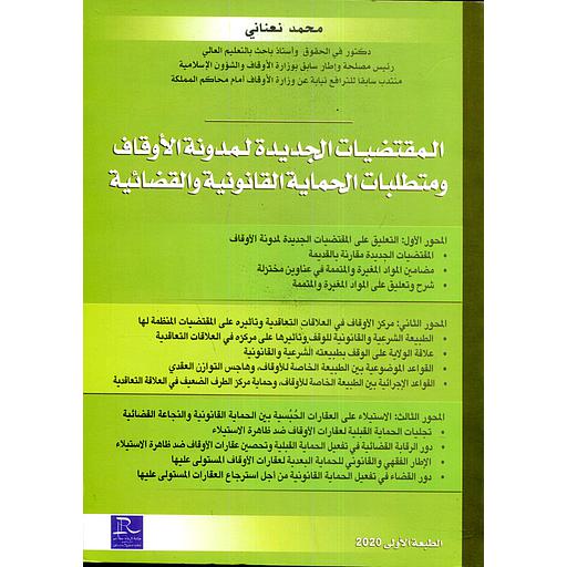 المقتضيات الجديدة لمدونة الأوقاف ومتطلبات الحماية القانونية والقضائية
