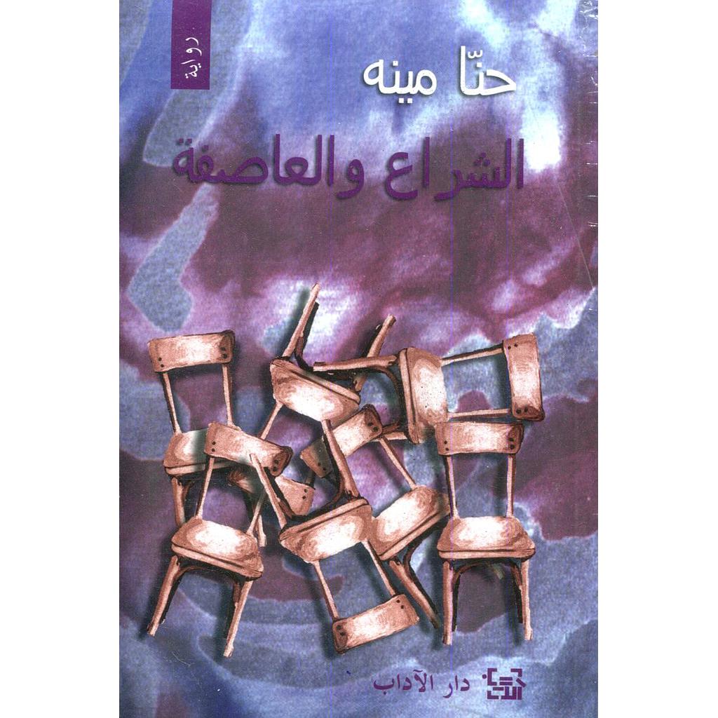 الشراع والعاصفة