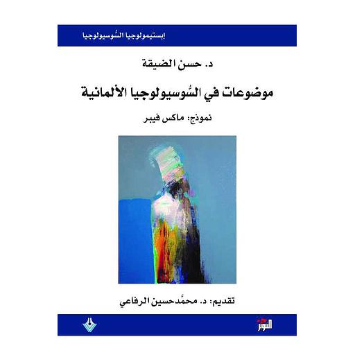 موضوعات في السوسيولوجيا الألمانية