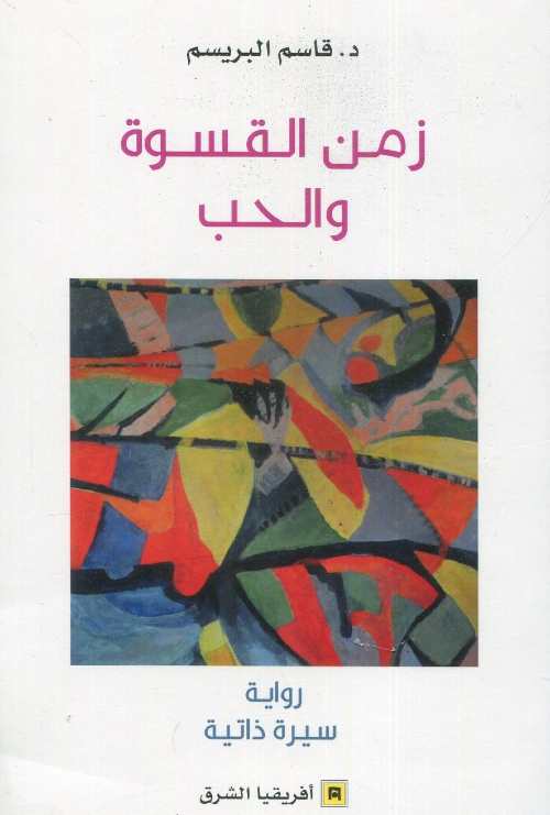 زمن القسوة والحب