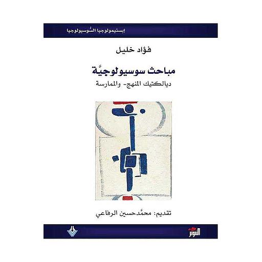 مباحث سوسيولوجية