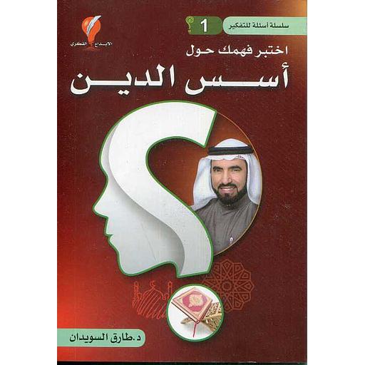 سلسلة أسئلة للتفكير ج1 اختبر فهمك حول أسس الدين