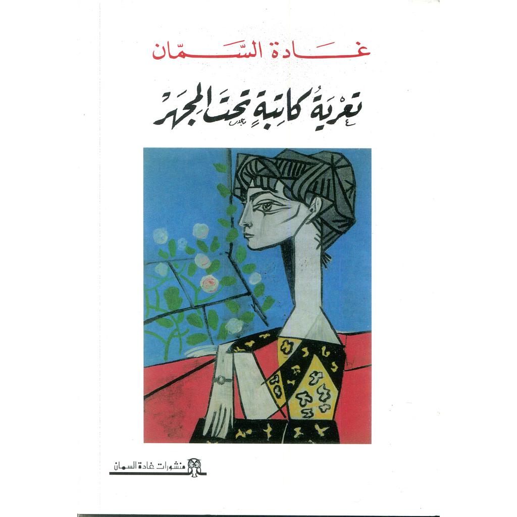 تعرية كاتبة تحت المجهر