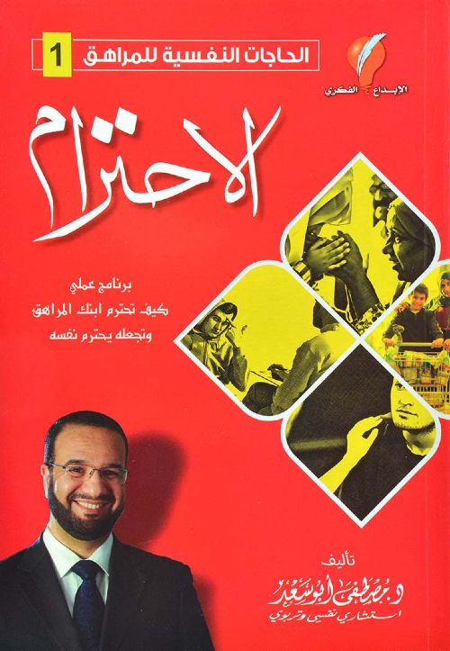 الحاجات النفسية للمراهق ج1 الإحترام