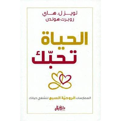 الحياة تحبك