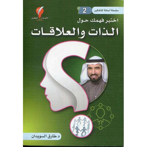 سلسلة أسئلة للتفكير ج2 اختبر فهمك حول الذات والعلاقات