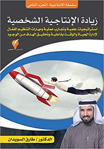 سلسلة الإنتاجية ج2 زيادة الإنتاجية الشخصية