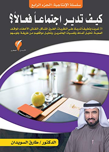 سلسلة الإنتاجية ج4 كيف تدير اجتماعا فعالا