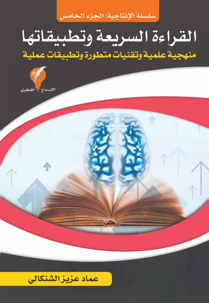 سلسلة الإنتاجية ج5 القراءة السريعة وتطبيقاتها